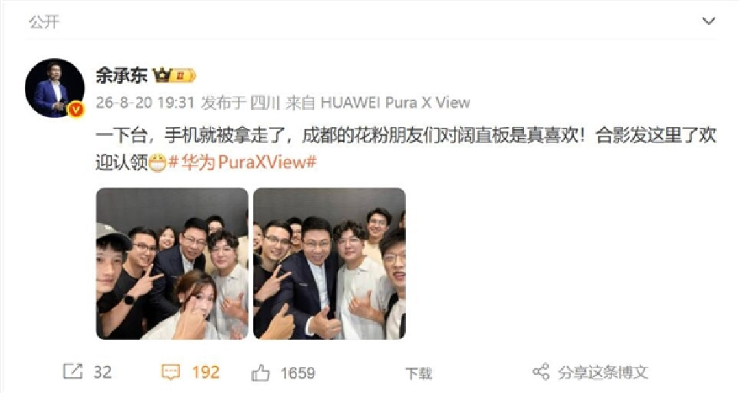 华为Pura X View人气爆棚!余承东一下舞台 手机就被花粉拿走了