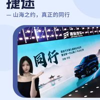 捷途把“同行”两个字，玩明白了