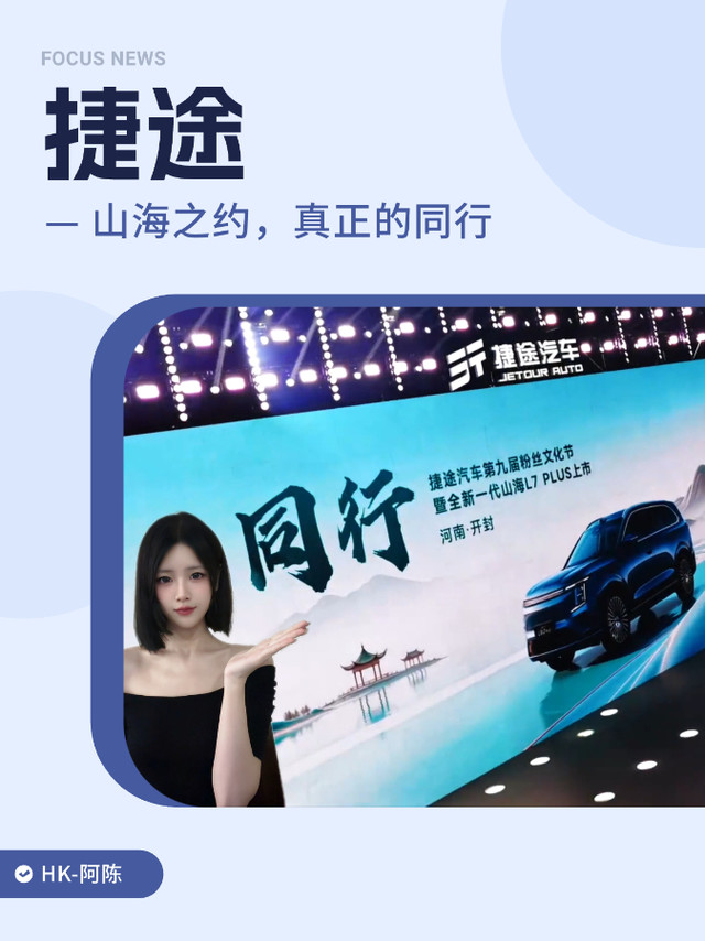 捷途把“同行”两个字，玩明白了