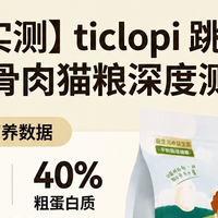 挑食怪+玻璃胃终结者!深扒这袋“无辐照冻干”鲜肉粮到底香不香