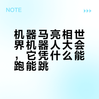 没有轮子能载1吨！2026机器人大会这匹机器马，藏着什么硬核黑科技