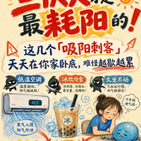 三伏天最耗阳！这些“吸阳刺客”就在你家