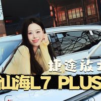 捷途放大招了！全新山海L7PLUS来了～