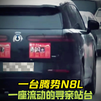 一台腾势N8L,一座移动的寻亲站台