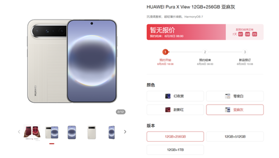 华为Pura X View阔直板上架官网!配色/存储全版本公布:最高12GB+1TB