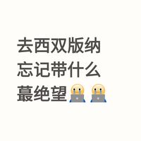去过西双版纳的姐妹提醒,还需要带什么🤔