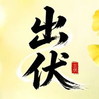 8月24 日出伏！提醒家人：提前做好2件事，多吃3样菜，入秋少遭罪
