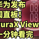 华为阔直板手机！PuraX View 发布 一分钟看完
