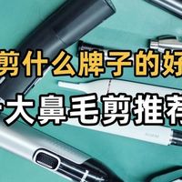 鼻毛剪什么牌子的好用？热门十大鼻毛剪推荐2026