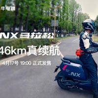 续航146km，电池保5年，一口价6499元：小牛NX马拉松4个月，续航真相、小毛病和质保细则都暴露了