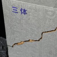 《三体》20周年典藏众筹破300万：最后一档解锁倒计时，结束即绝版，上车前三个判断