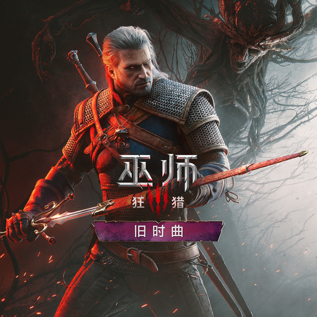《巫师3：旧时曲》26日凌晨2点首秀实机：重刷100小时本体还是省下时间等2027，熬夜前先对号入座