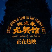 《龙餐馆》超越《药神》了？把9天的票房、评分、预测摆开看：两点赢了，一点真难赢