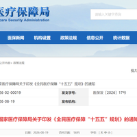 医保"十五五"规划公布：报销比例锁定5年，跨省共济3年全面实现，还有一个涨价信号要留意