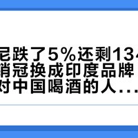 杰克丹尼跌了5%还剩1340万箱，全球销冠换成印度品牌：海外遇冷，对中国喝酒的人反而是个机会？