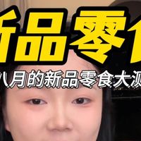 新品试吃、开学囤货 | 零食甜品8.21日报