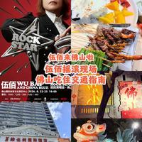 南京七场官宣、佛山观演攻略 | 演唱会8.21日报