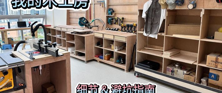 旧木翻新、木工房规划 | 木工手作8.21日报