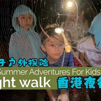 轻徒步与夜探自然 | 亲子户外8.21日报