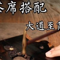 极简茶席、宋式点茶 | 茶艺美学8.21日报