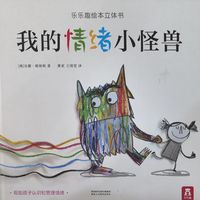 被全网推荐、也被全网劝退：翻了上百条帖子，才搞懂《我的情绪小怪兽》该怎么买怎么读