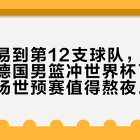 刚被交易到第12支球队，施罗德就要带德国男篮冲世界杯了：8月底两场世预赛值得熬夜吗