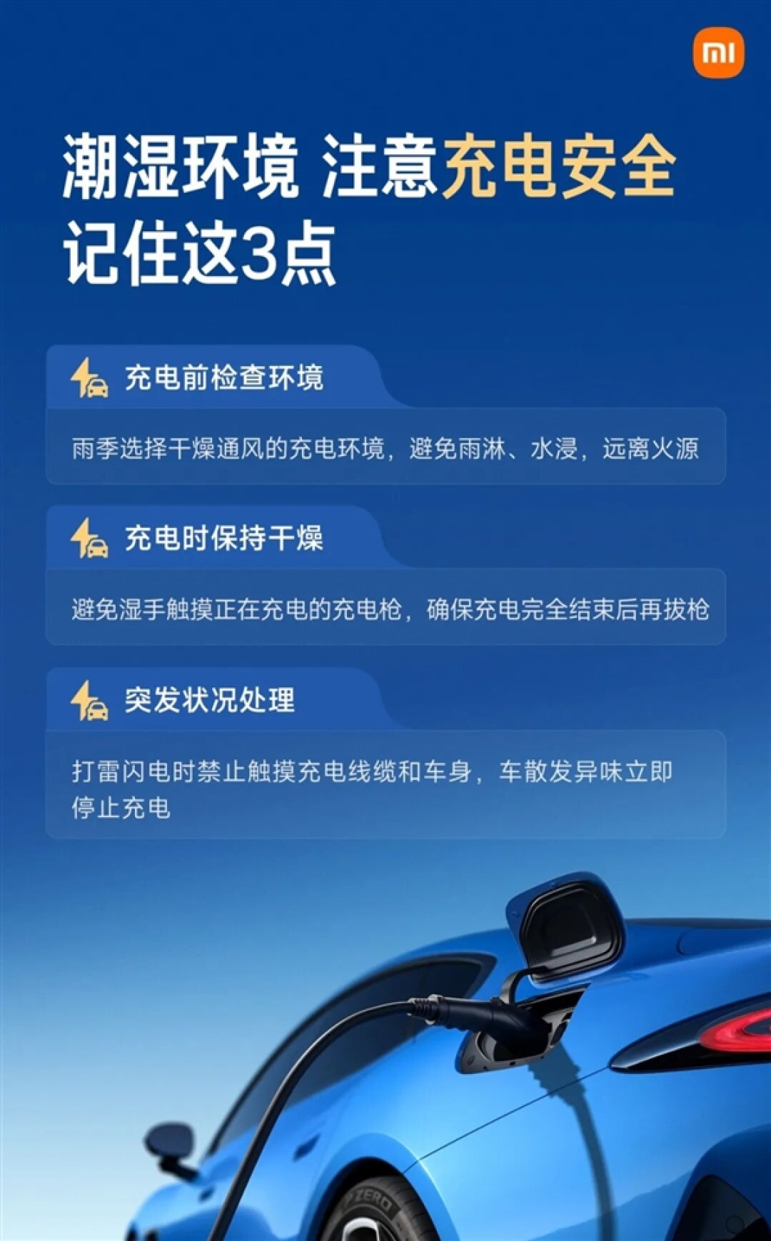 雨天别乱充电停车 小米汽车送上2张海报 建议收藏