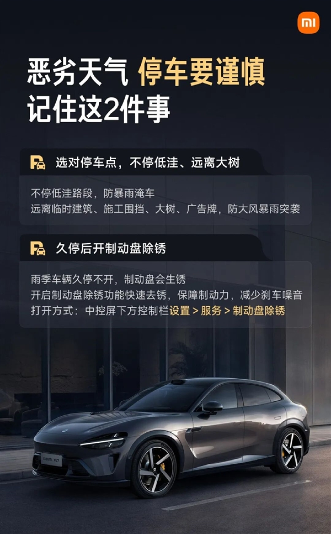 雨天别乱充电停车 小米汽车送上2张海报 建议收藏