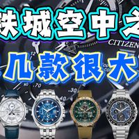 通勤西铁城、空中之鹰怎么选 | CITIZEN/西铁城8.21日报