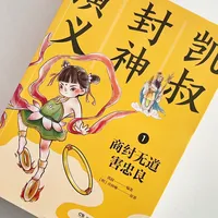 孩子看完哪吒闹着要读封神原著？我把儿童版、音频和原著比了一遍：小学生先别碰原著