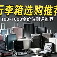 行李箱横评、黑标往事 | 新秀丽8.21日报