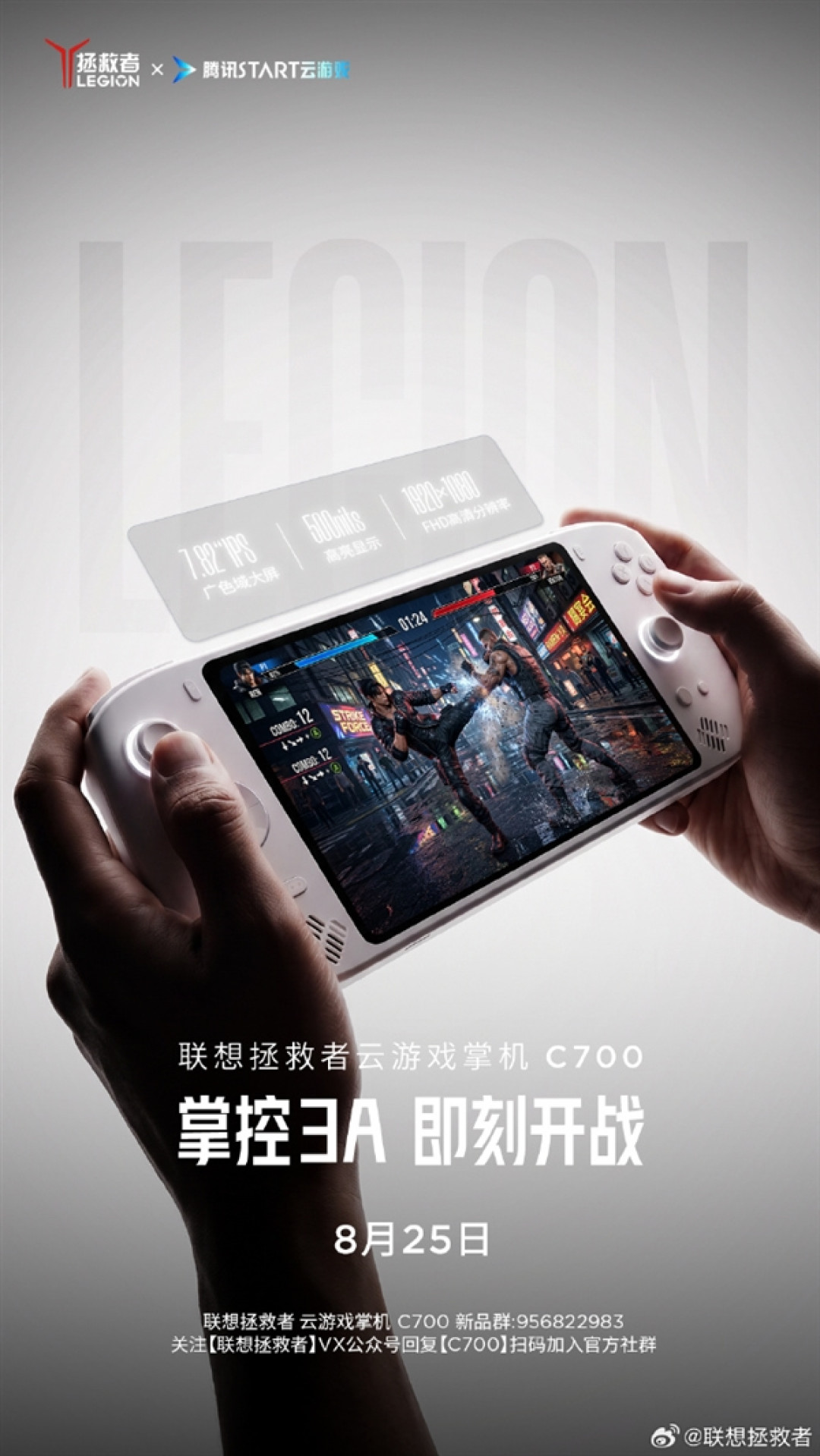 定档8月25日!联想拯救者C700掌机官宣:掌中玩3A 不插电畅玩9小时