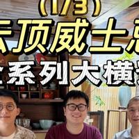 云顶横评与新手喝法 | 威士忌8.21日报