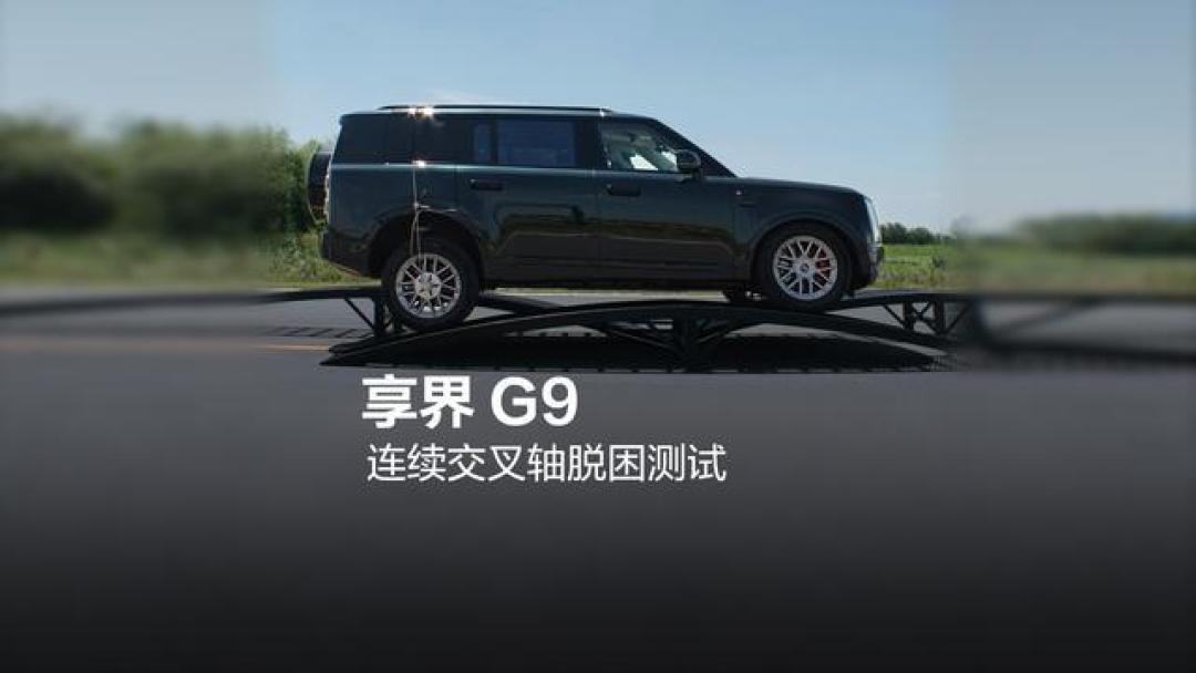 可城可野:享界G9用十一大黑科技破解硬派SUV舒适与智能难题
