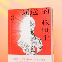 全网都在逐章解读《遥远的救世主》，但别乱跟：四类解读、三个坑、怎么回到原著，我给你捋清楚