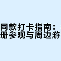 樊振东在德国城市金册上签名：什么来头才能享受这待遇