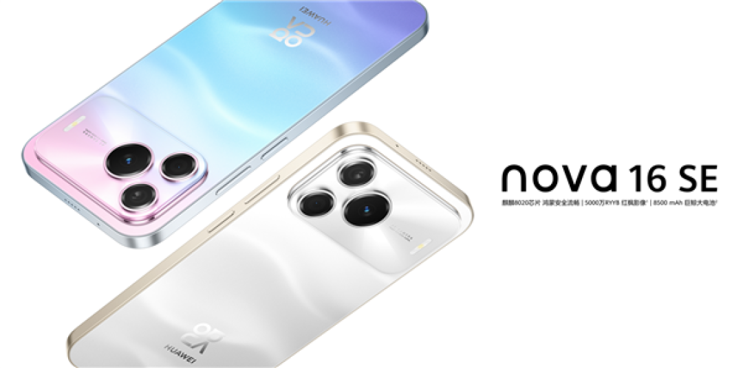 华为nova 16 SE官宣升级HarmonyOS 7:计划9月开启花粉Beta招募