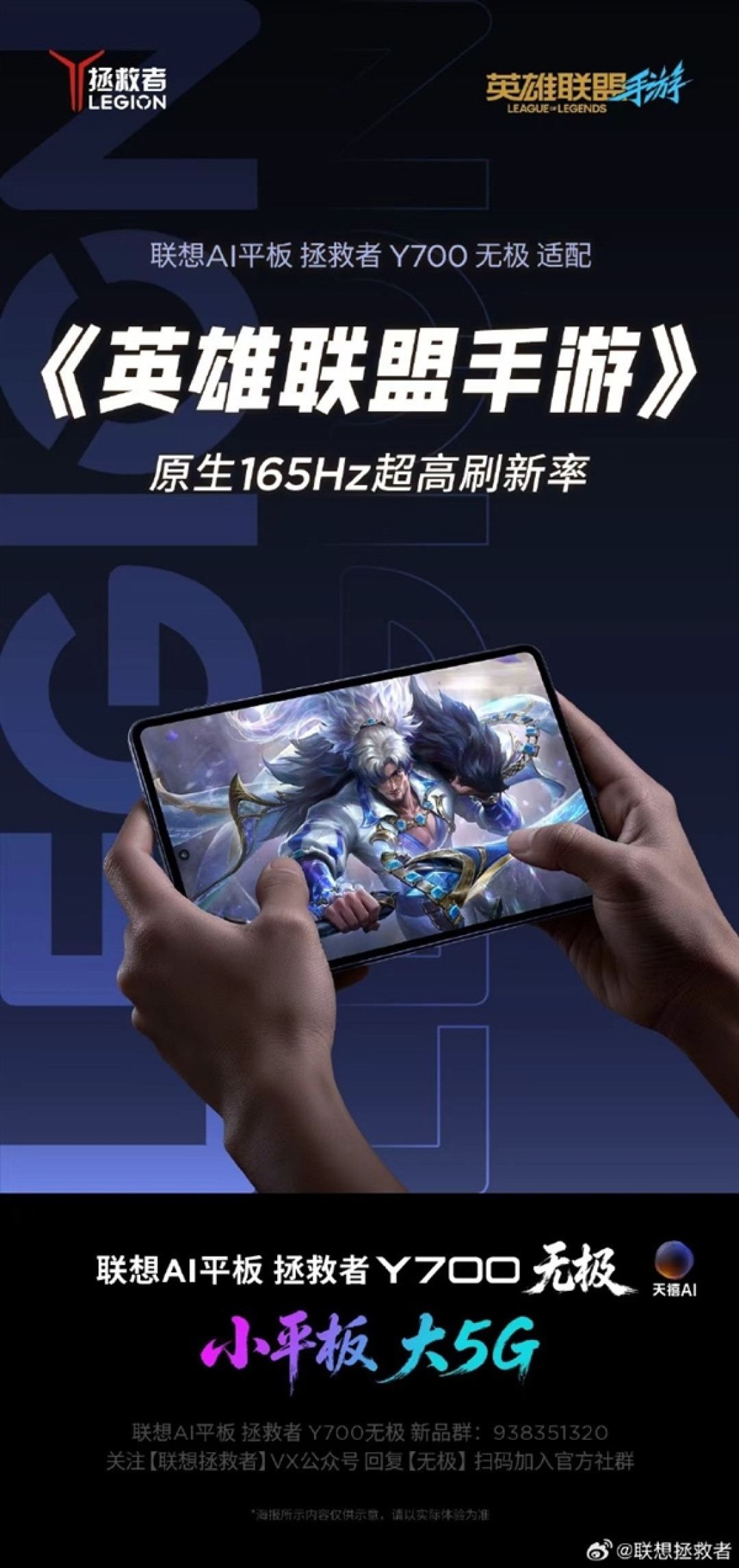 联想拯救者Y700无极平板8月25日见:原生165Hz全覆盖9款热门手游