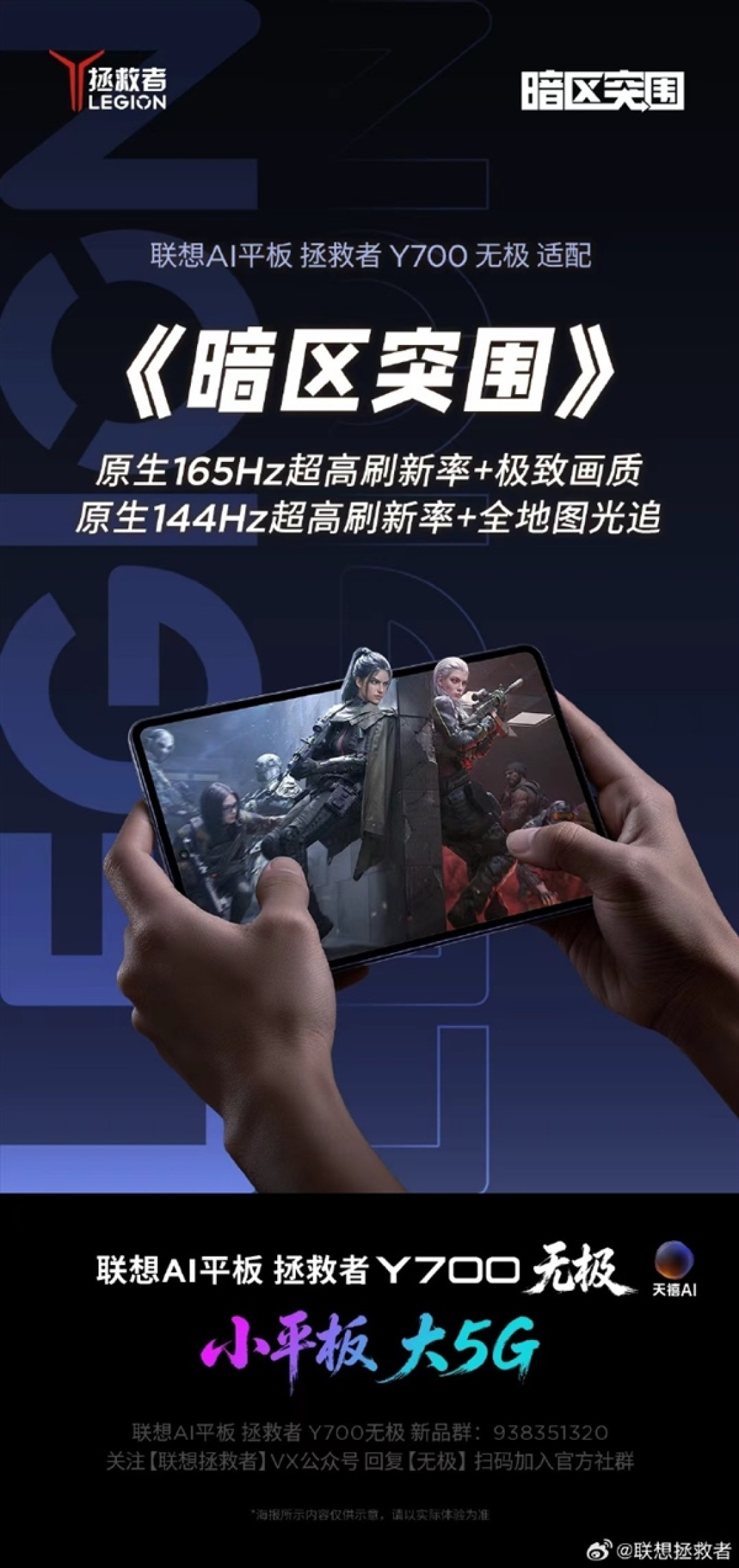 联想拯救者Y700无极平板8月25日见:原生165Hz全覆盖9款热门手游