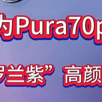 华为70pro价格？12GB+256GB版国补后3299元，上班族换机真香体验