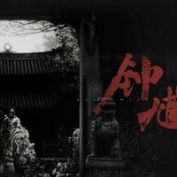 《黑神话：钟馗》实机刷屏，但离玩到还早：翻完官方实锤和全网传言，这三件事现在做才有用