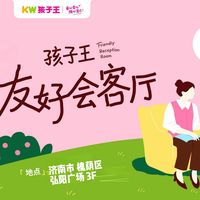 场景升级·服务深耕｜济南孩子王友好会客厅
