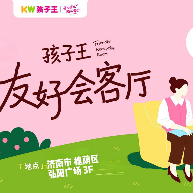 场景升级·服务深耕｜济南孩子王友好会客厅