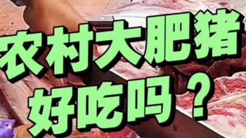 超市的猪肉vs农村大集大肥猪，你会买哪一种？区别在哪里？