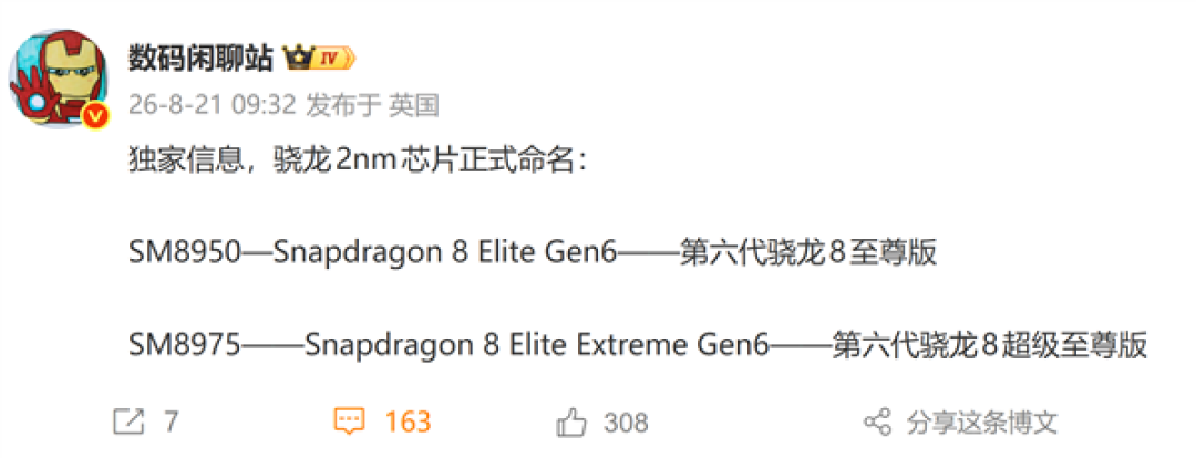 高通骁龙2nm双旗舰芯命名公布！第六代骁龙8至尊版、超级至尊版登场