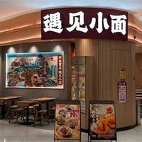 遇见小面四年降价净利润反涨50% 客单价27.7元