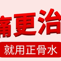 家庭药箱刚需！玉林正骨水 30ml 跌打肿痛一搽就舒缓