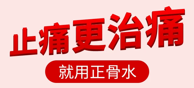 家庭药箱刚需！玉林正骨水 30ml 跌打肿痛一搽就舒缓