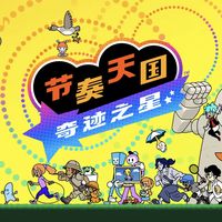 一半人说太温柔，一半人卡到破防：《节奏天国奇迹之星》的难度，到底藏在哪？