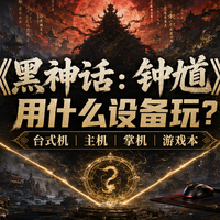 【评论有奖】#玩《黑神话：钟馗》你选什么装备？# PC、主机、 掌机你站哪边？